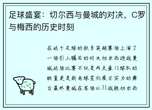 足球盛宴：切尔西与曼城的对决，C罗与梅西的历史时刻