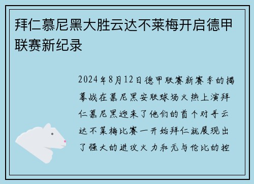 拜仁慕尼黑大胜云达不莱梅开启德甲联赛新纪录