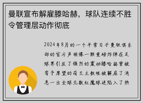 曼联宣布解雇滕哈赫，球队连续不胜令管理层动作彻底