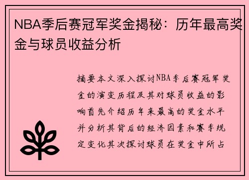 NBA季后赛冠军奖金揭秘：历年最高奖金与球员收益分析