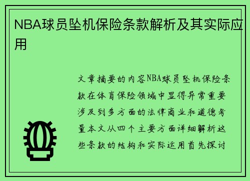 NBA球员坠机保险条款解析及其实际应用