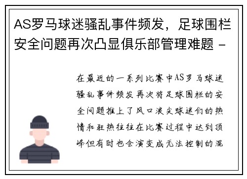 AS罗马球迷骚乱事件频发，足球围栏安全问题再次凸显俱乐部管理难题 - 副本