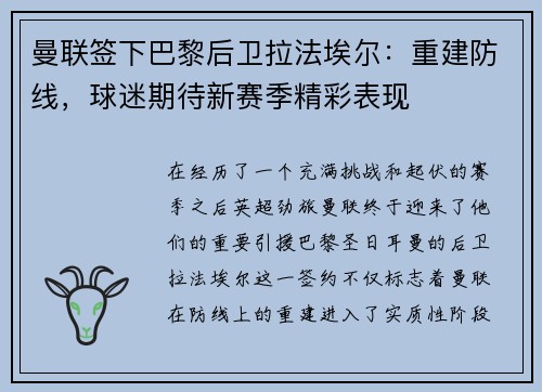 曼联签下巴黎后卫拉法埃尔：重建防线，球迷期待新赛季精彩表现