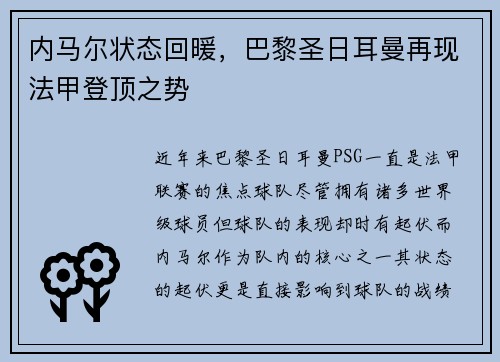 内马尔状态回暖，巴黎圣日耳曼再现法甲登顶之势