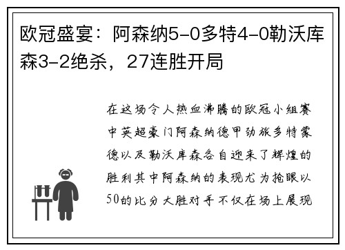 欧冠盛宴：阿森纳5-0多特4-0勒沃库森3-2绝杀，27连胜开局