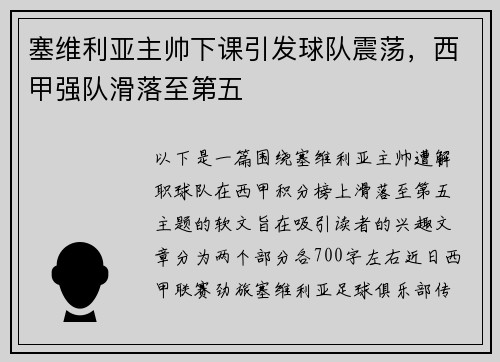 塞维利亚主帅下课引发球队震荡，西甲强队滑落至第五