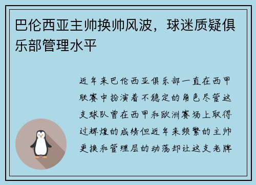 巴伦西亚主帅换帅风波，球迷质疑俱乐部管理水平