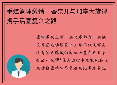 重燃篮球激情：香奈儿与加拿大旋律携手活塞复兴之路