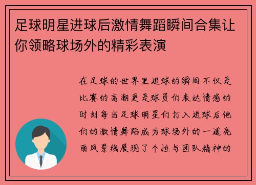 足球明星进球后激情舞蹈瞬间合集让你领略球场外的精彩表演