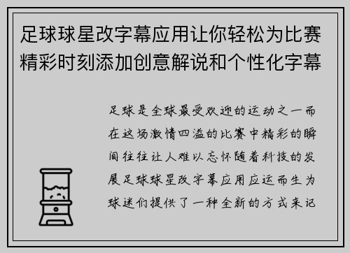 足球球星改字幕应用让你轻松为比赛精彩时刻添加创意解说和个性化字幕