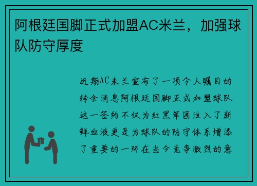 阿根廷国脚正式加盟AC米兰，加强球队防守厚度