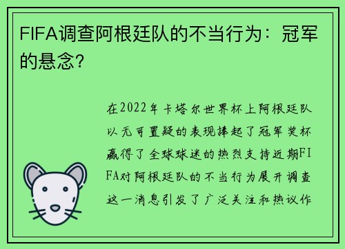 FIFA调查阿根廷队的不当行为：冠军的悬念？