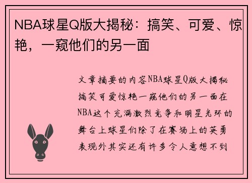 NBA球星Q版大揭秘：搞笑、可爱、惊艳，一窥他们的另一面