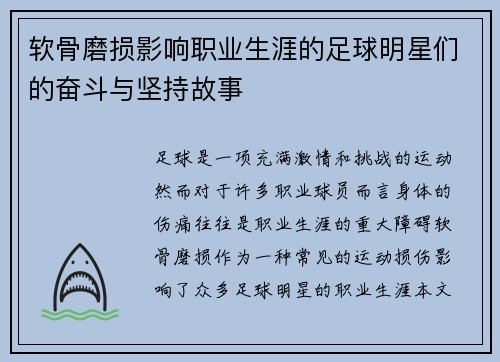 软骨磨损影响职业生涯的足球明星们的奋斗与坚持故事