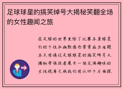 足球球星的搞笑绰号大揭秘笑翻全场的女性趣闻之旅