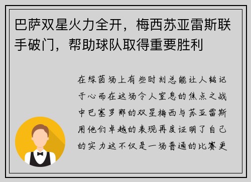 巴萨双星火力全开，梅西苏亚雷斯联手破门，帮助球队取得重要胜利