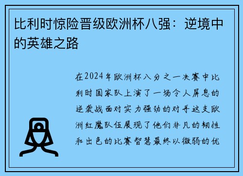 比利时惊险晋级欧洲杯八强：逆境中的英雄之路