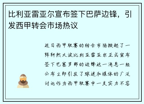 比利亚雷亚尔宣布签下巴萨边锋，引发西甲转会市场热议