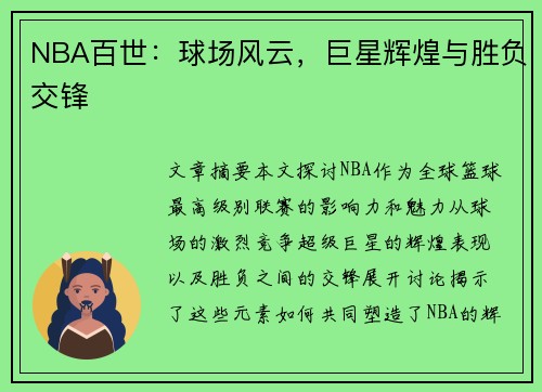 NBA百世：球场风云，巨星辉煌与胜负交锋