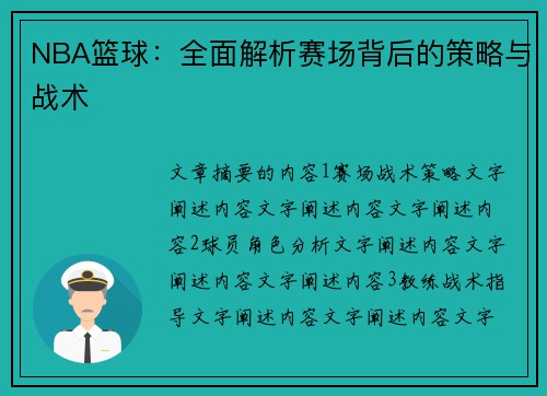 NBA篮球：全面解析赛场背后的策略与战术