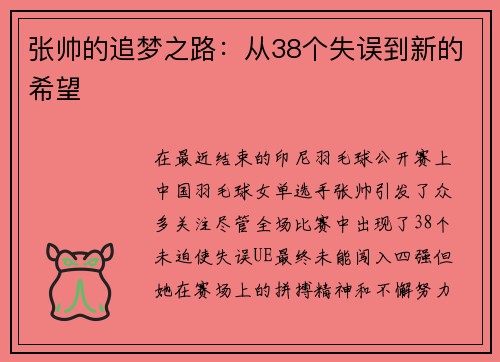 张帅的追梦之路：从38个失误到新的希望