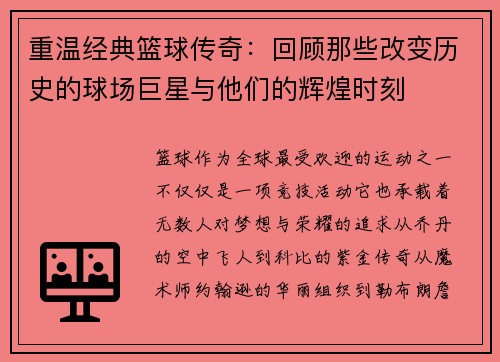 重温经典篮球传奇：回顾那些改变历史的球场巨星与他们的辉煌时刻