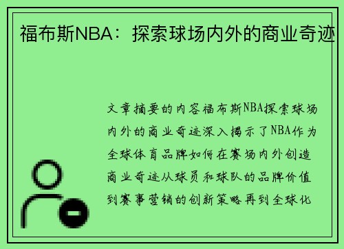 福布斯NBA：探索球场内外的商业奇迹