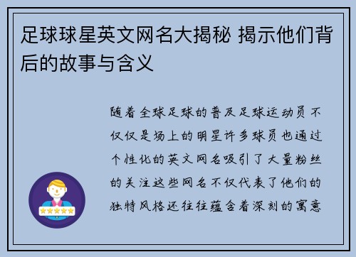 足球球星英文网名大揭秘 揭示他们背后的故事与含义