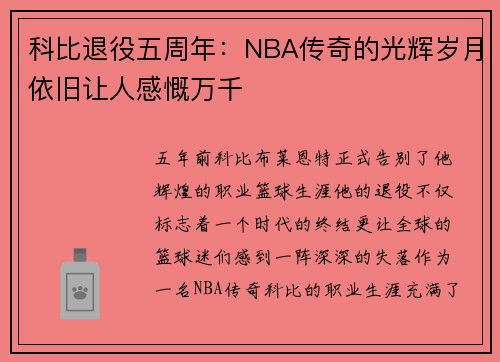 科比退役五周年：NBA传奇的光辉岁月依旧让人感慨万千