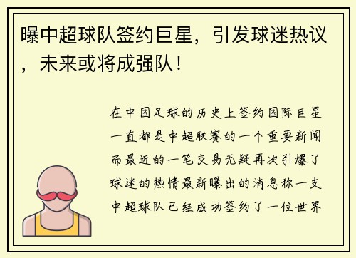 曝中超球队签约巨星，引发球迷热议，未来或将成强队！