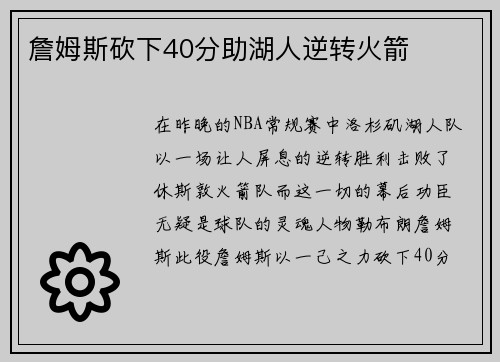 詹姆斯砍下40分助湖人逆转火箭