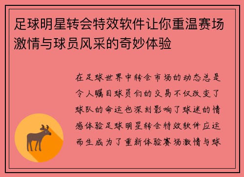 足球明星转会特效软件让你重温赛场激情与球员风采的奇妙体验