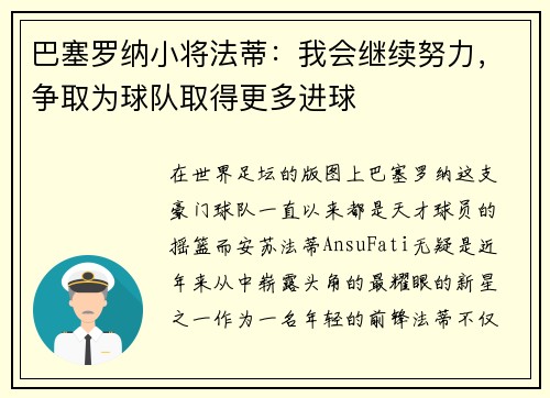 巴塞罗纳小将法蒂：我会继续努力，争取为球队取得更多进球