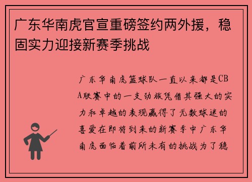 广东华南虎官宣重磅签约两外援，稳固实力迎接新赛季挑战