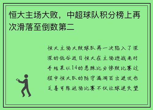 恒大主场大败，中超球队积分榜上再次滑落至倒数第二