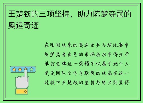 王楚钦的三项坚持，助力陈梦夺冠的奥运奇迹