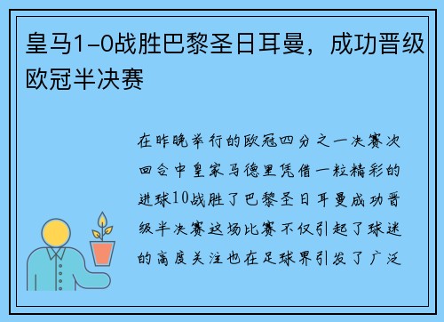 皇马1-0战胜巴黎圣日耳曼，成功晋级欧冠半决赛