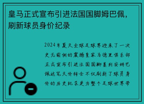 皇马正式宣布引进法国国脚姆巴佩，刷新球员身价纪录