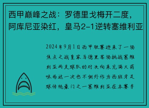 西甲巅峰之战：罗德里戈梅开二度，阿库尼亚染红，皇马2-1逆转塞维利亚