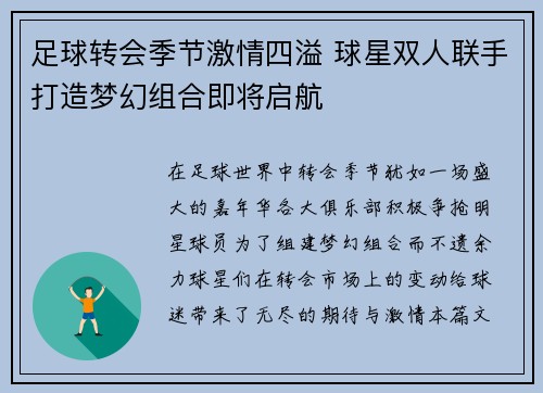 足球转会季节激情四溢 球星双人联手打造梦幻组合即将启航