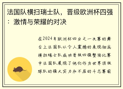 法国队横扫瑞士队，晋级欧洲杯四强：激情与荣耀的对决