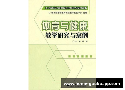 高中体育课程标准：全面促进学生成长和发展