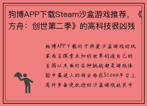 狗博APP下载Steam沙盒游戏推荐，《方舟：创世第二季》的高科技很凶残