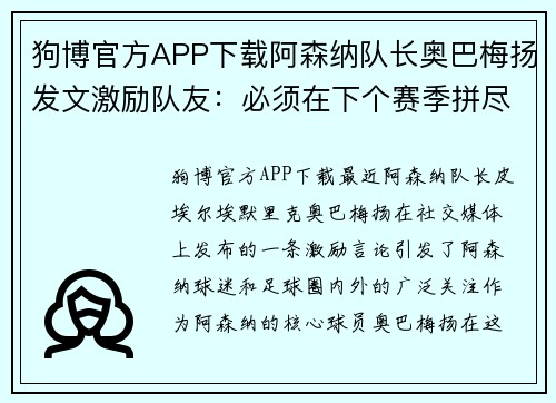 狗博官方APP下载阿森纳队长奥巴梅扬发文激励队友：必须在下个赛季拼尽全力冲击冠军！