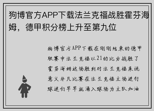 狗博官方APP下载法兰克福战胜霍芬海姆，德甲积分榜上升至第九位