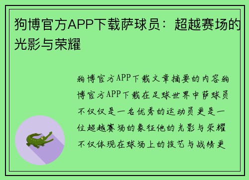 狗博官方APP下载萨球员：超越赛场的光影与荣耀