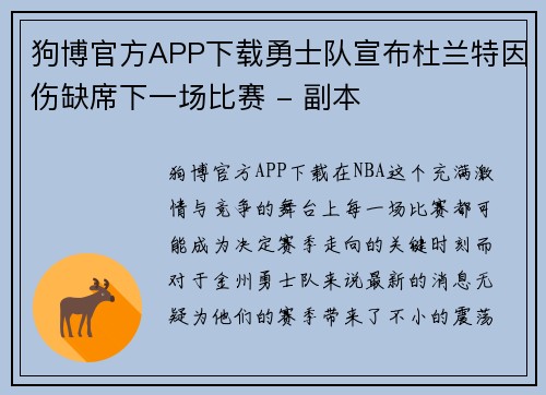 狗博官方APP下载勇士队宣布杜兰特因伤缺席下一场比赛 - 副本