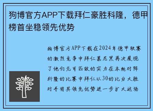 狗博官方APP下载拜仁豪胜科隆，德甲榜首坐稳领先优势