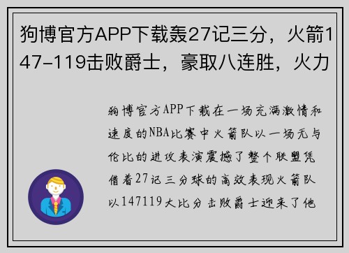 狗博官方APP下载轰27记三分，火箭147-119击败爵士，豪取八连胜，火力全开！ - 副本