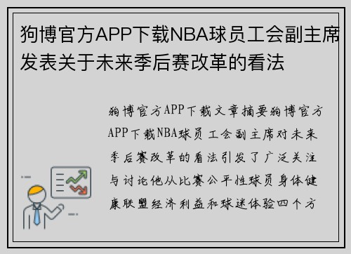 狗博官方APP下载NBA球员工会副主席发表关于未来季后赛改革的看法